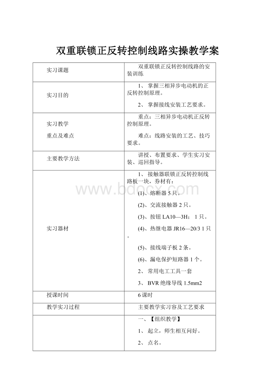 双重联锁正反转控制线路实操教学案.docx_第1页