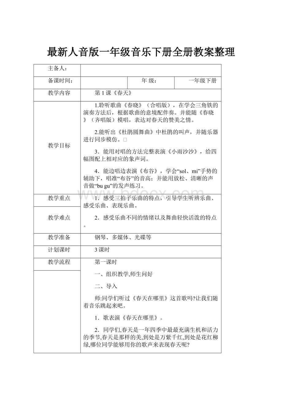 最新人音版一年级音乐下册全册教案整理.docx_第1页