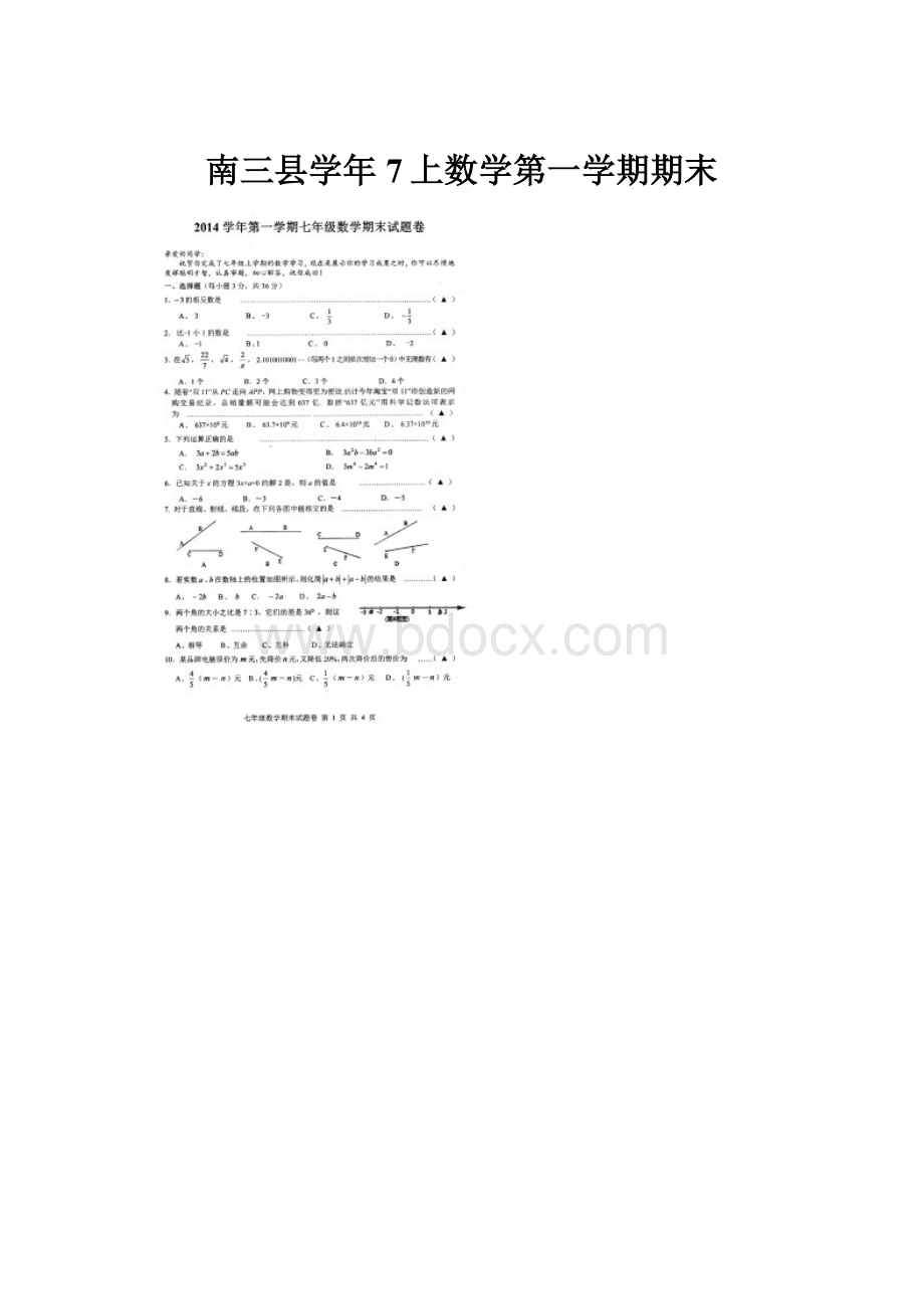 南三县学年7上数学第一学期期末.docx_第1页