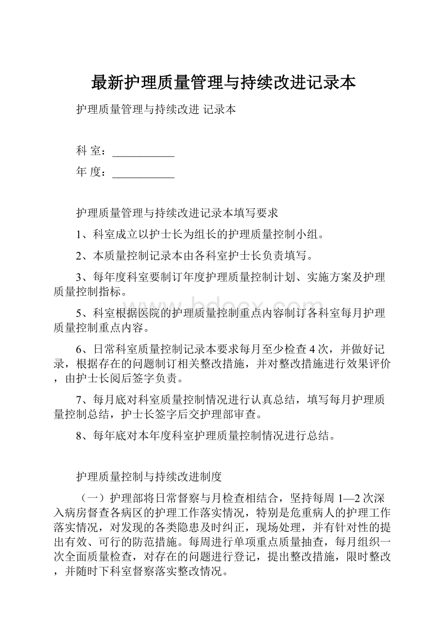 最新护理质量管理与持续改进记录本.docx