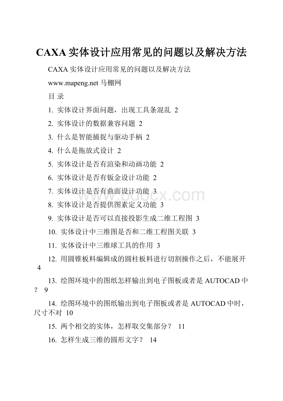 CAXA实体设计应用常见的问题以及解决方法.docx_第1页