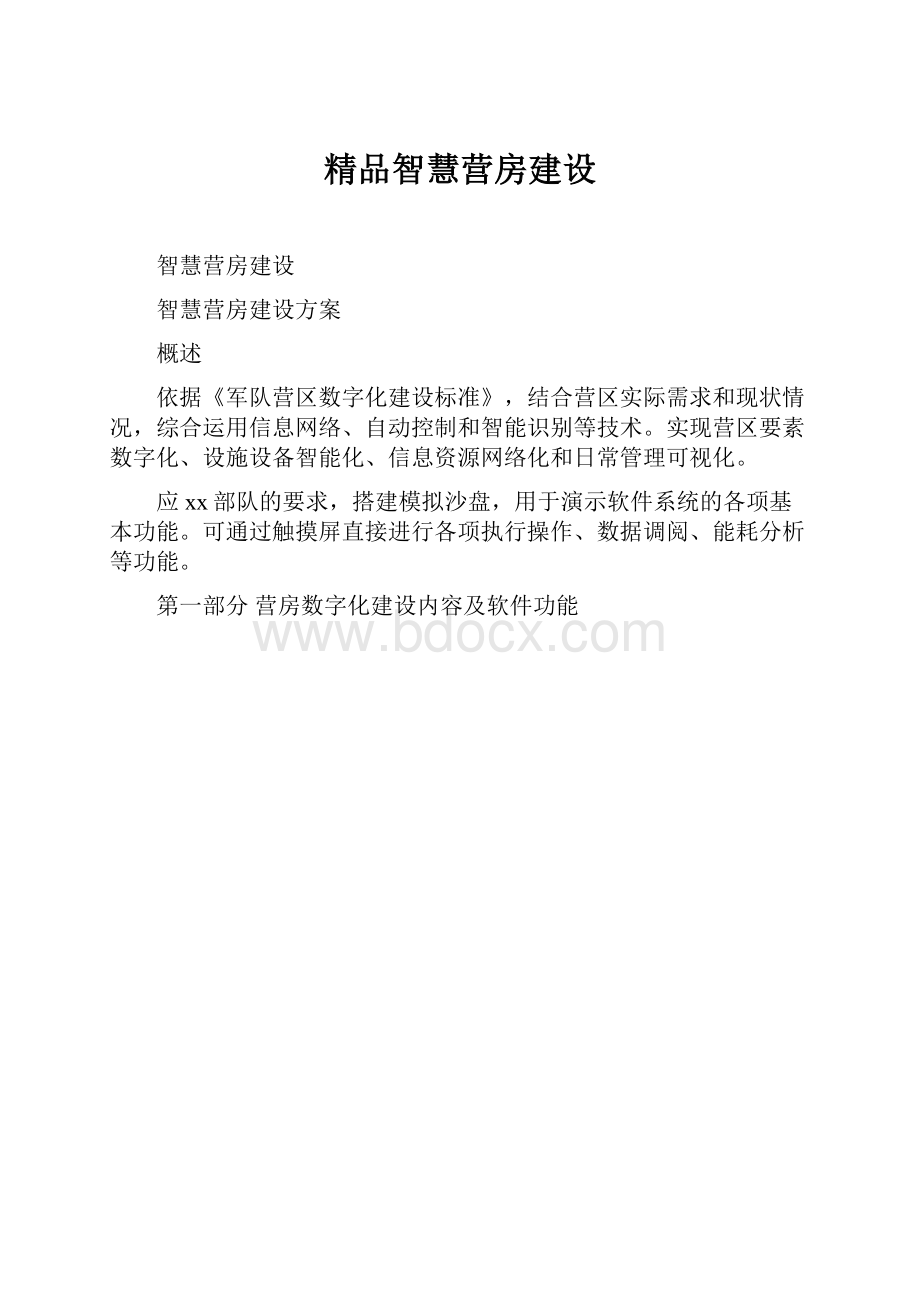 精品智慧营房建设.docx_第1页