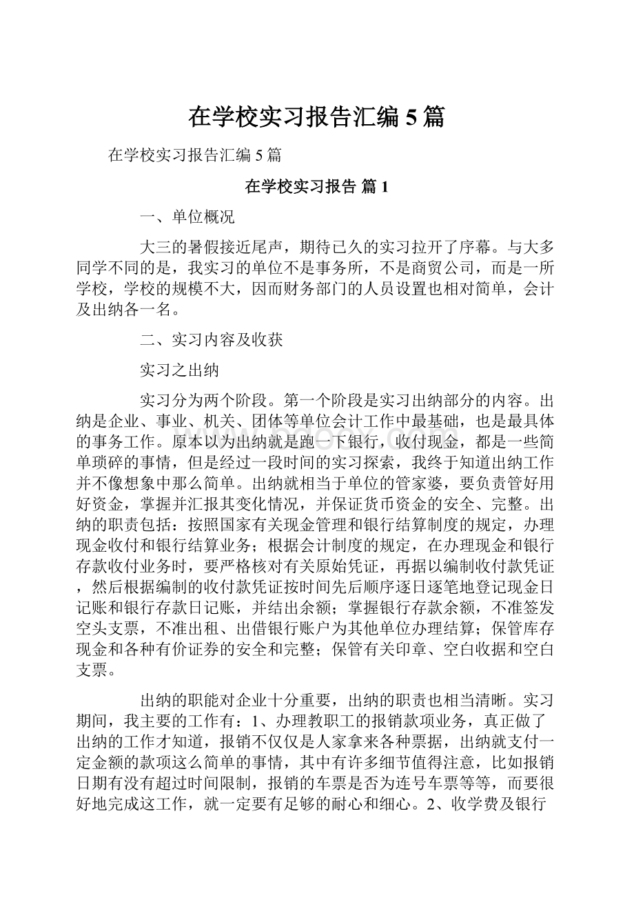 在学校实习报告汇编5篇.docx