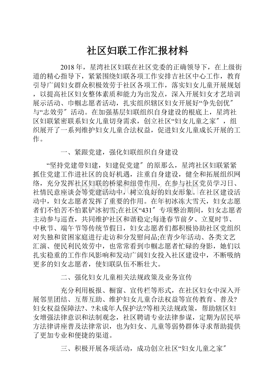 社区妇联工作汇报材料.docx