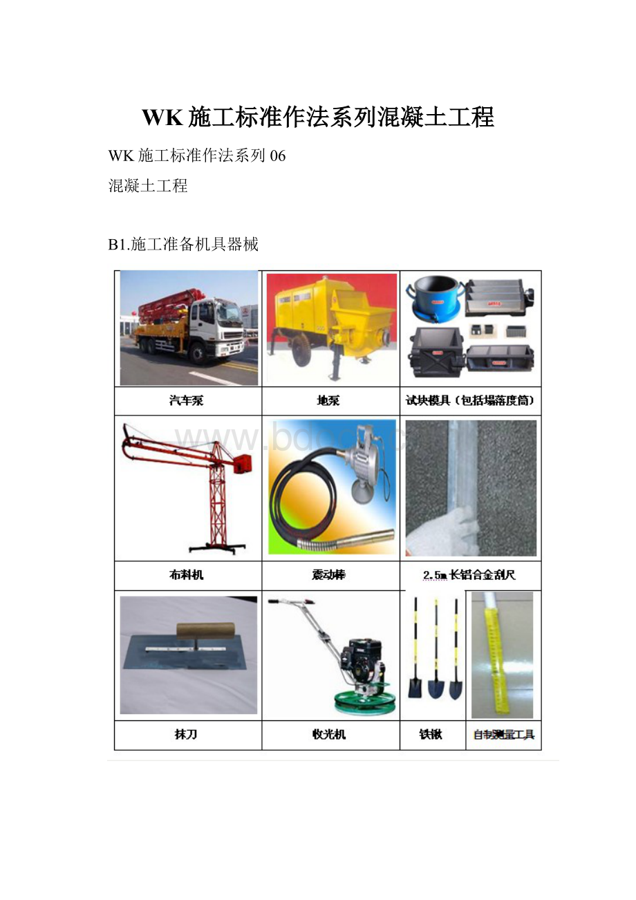 WK施工标准作法系列混凝土工程.docx