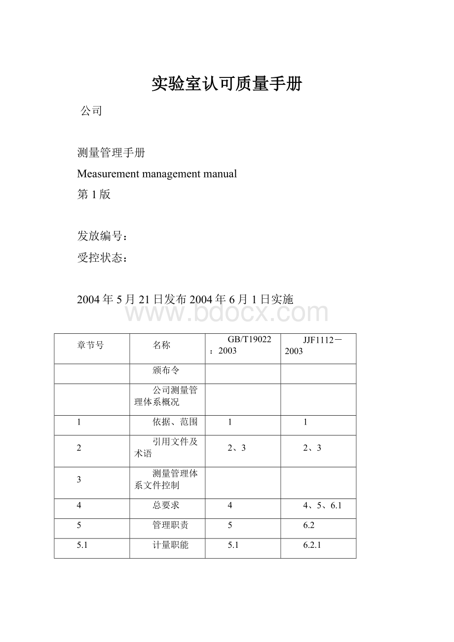 实验室认可质量手册.docx