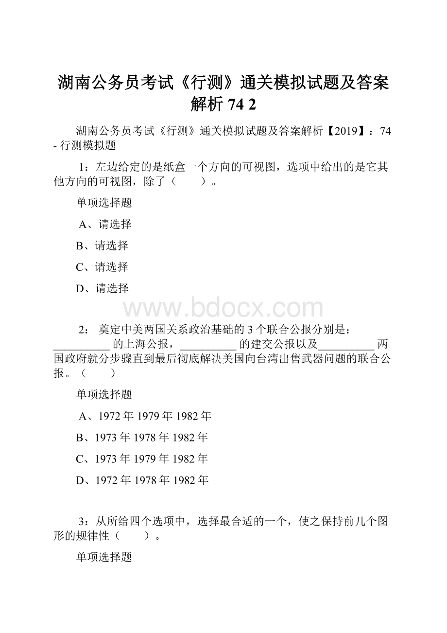 湖南公务员考试《行测》通关模拟试题及答案解析74 2.docx_第1页