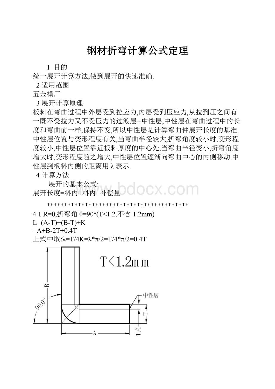 钢材折弯计算公式定理.docx_第1页