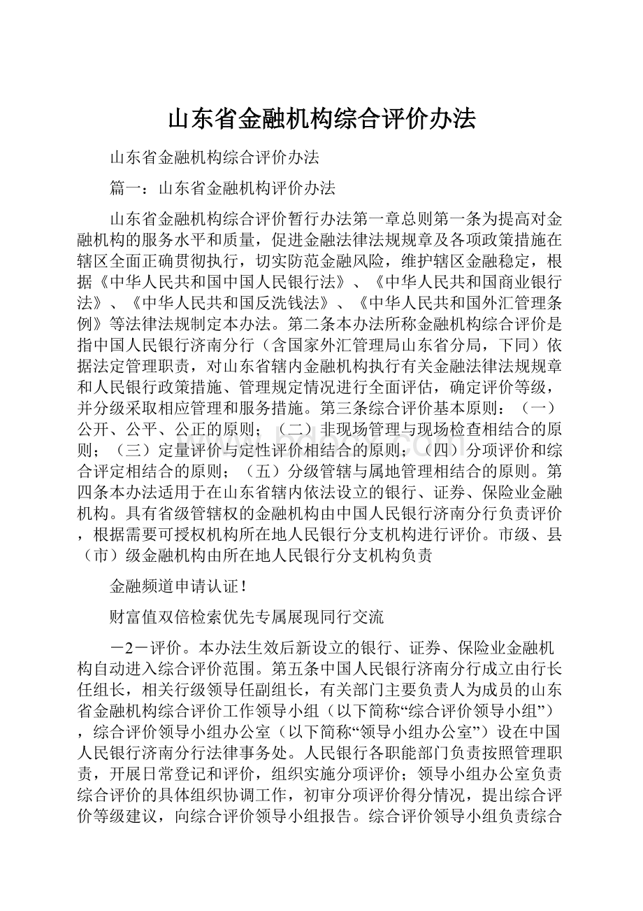 山东省金融机构综合评价办法.docx