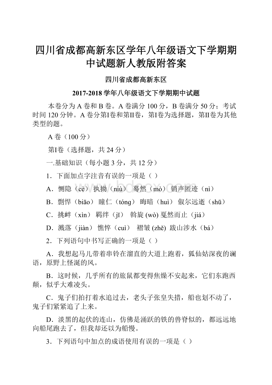 四川省成都高新东区学年八年级语文下学期期中试题新人教版附答案.docx_第1页