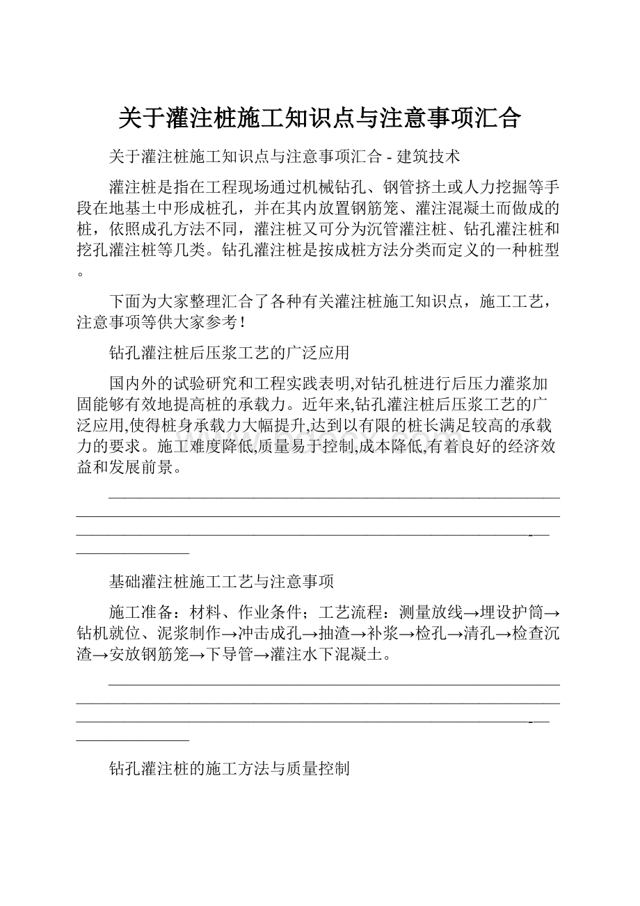 关于灌注桩施工知识点与注意事项汇合.docx