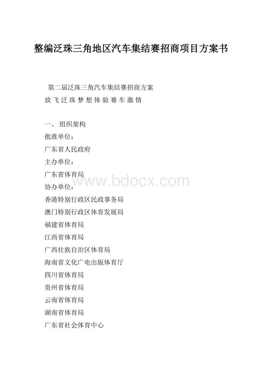 整编泛珠三角地区汽车集结赛招商项目方案书.docx_第1页