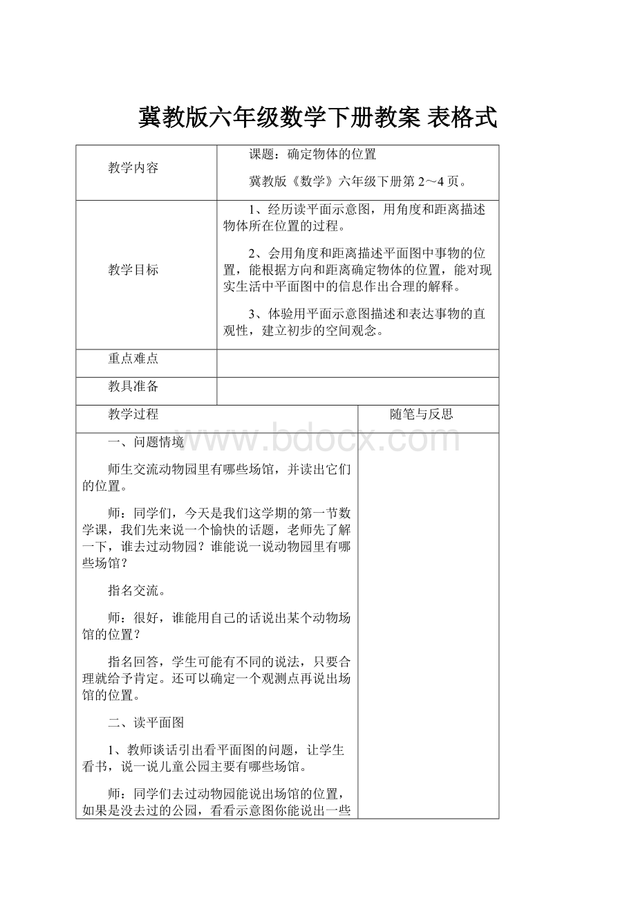 冀教版六年级数学下册教案 表格式.docx