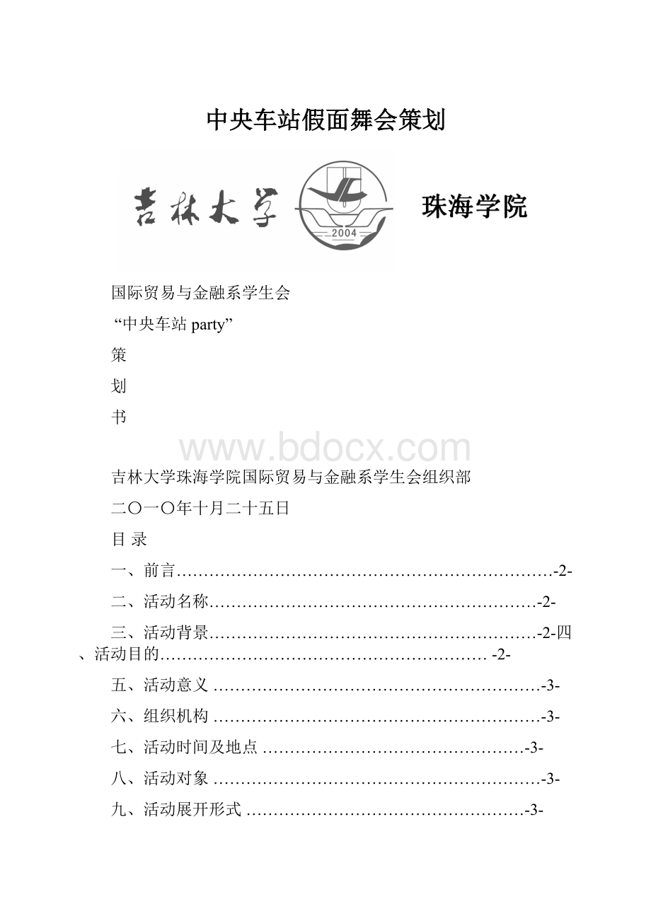 中央车站假面舞会策划.docx