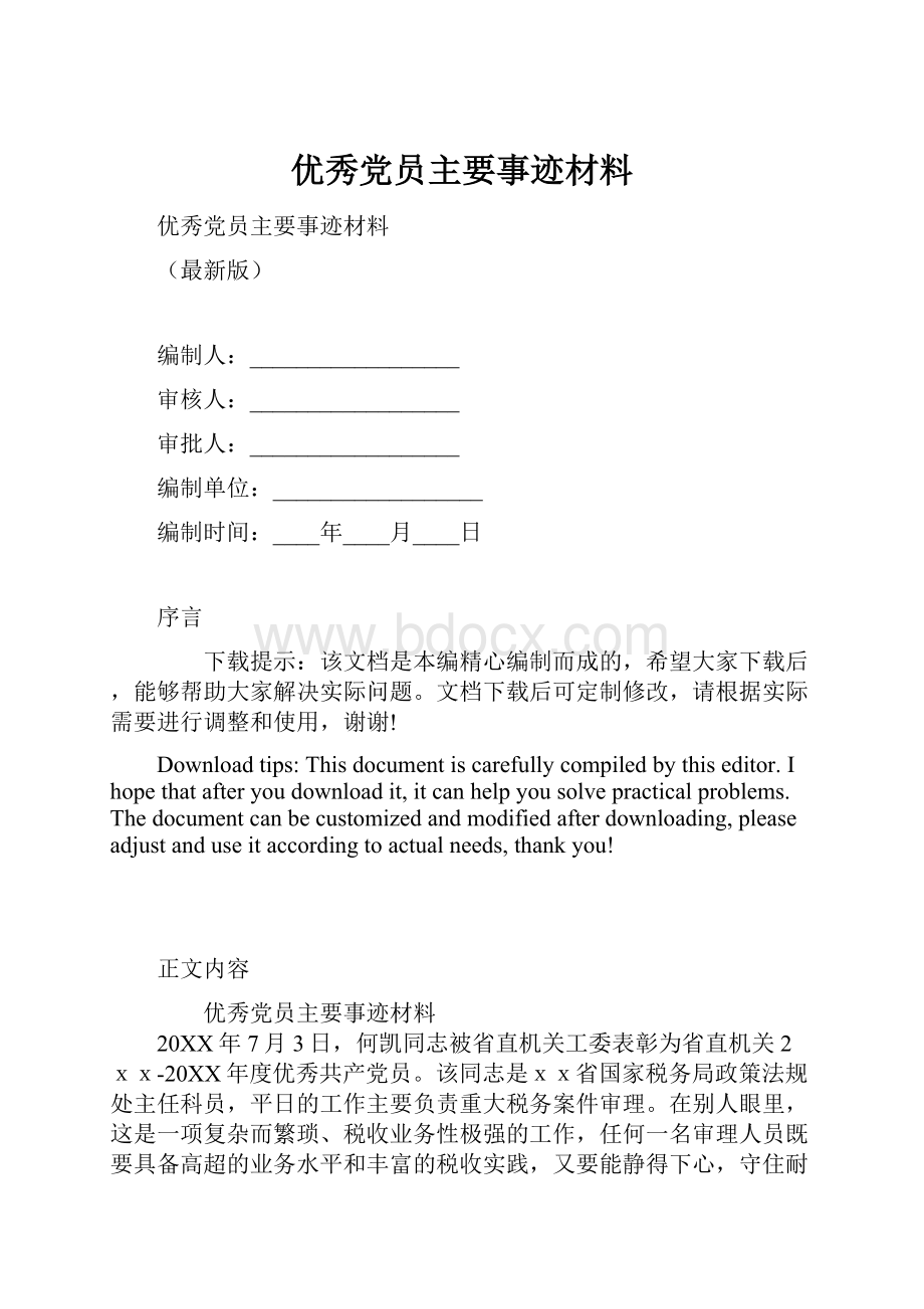 优秀党员主要事迹材料.docx