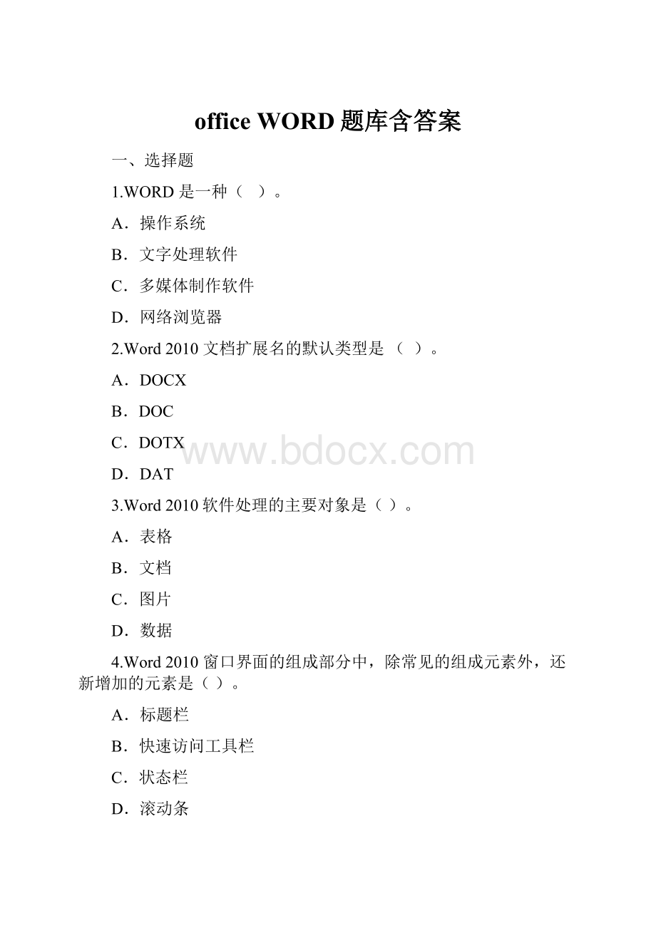 officeWORD题库含答案.docx