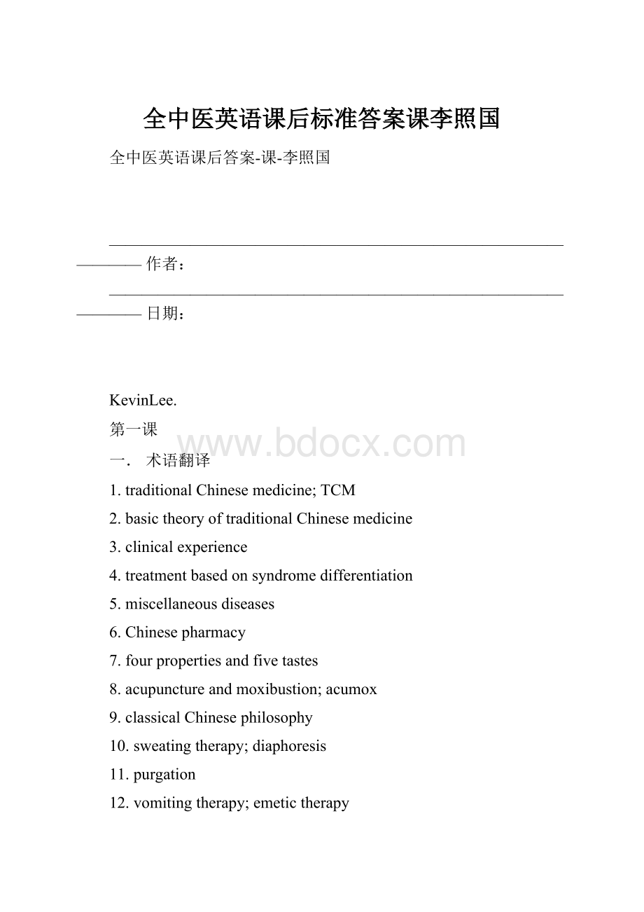 全中医英语课后标准答案课李照国.docx