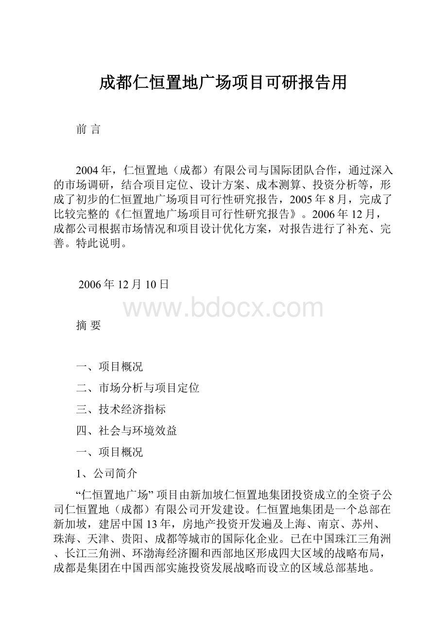 成都仁恒置地广场项目可研报告用.docx