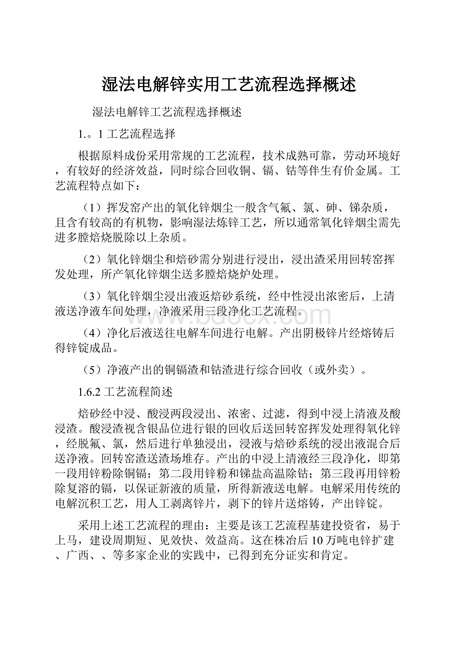 湿法电解锌实用工艺流程选择概述.docx