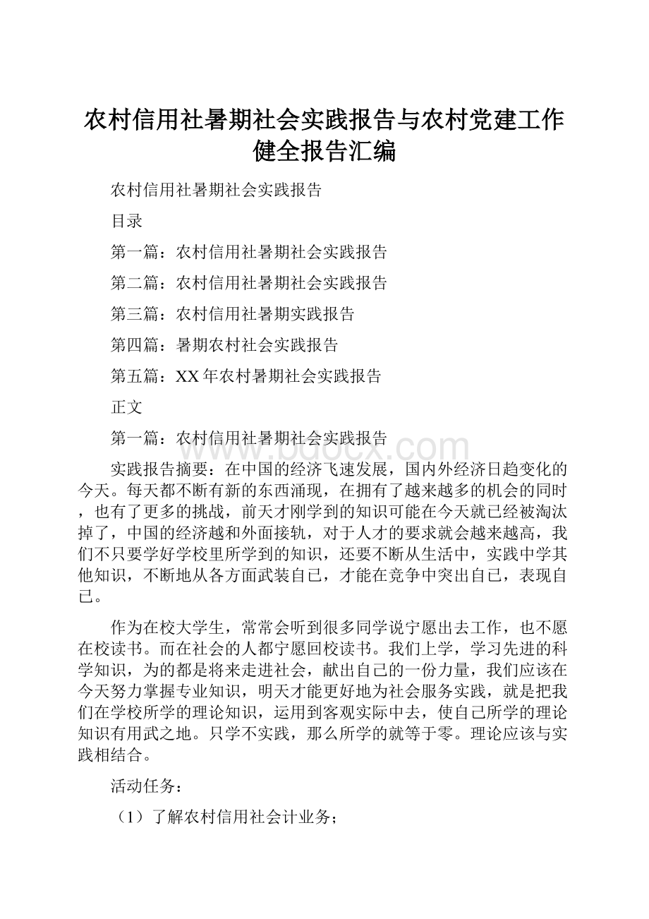 农村信用社暑期社会实践报告与农村党建工作健全报告汇编.docx_第1页