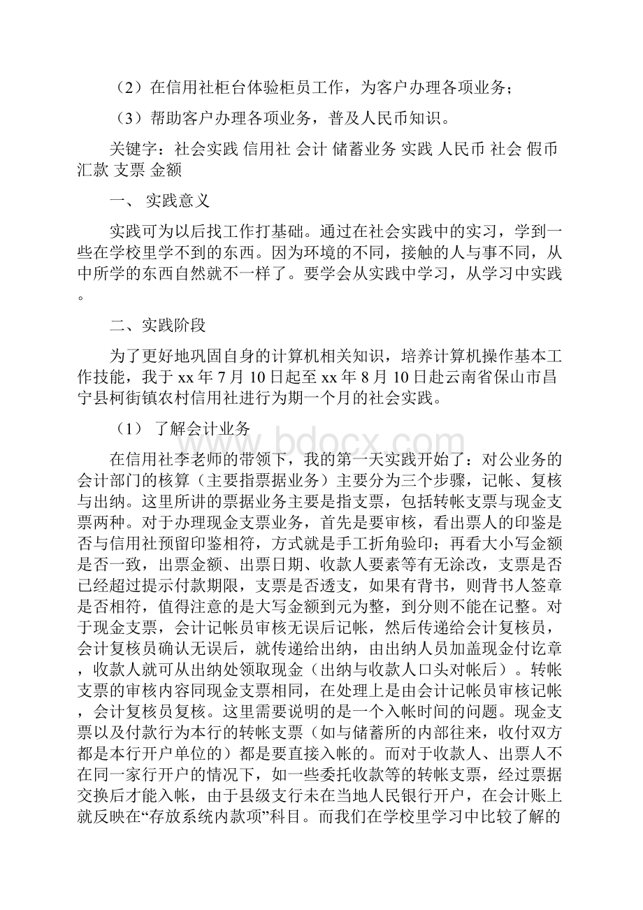 农村信用社暑期社会实践报告与农村党建工作健全报告汇编.docx_第2页