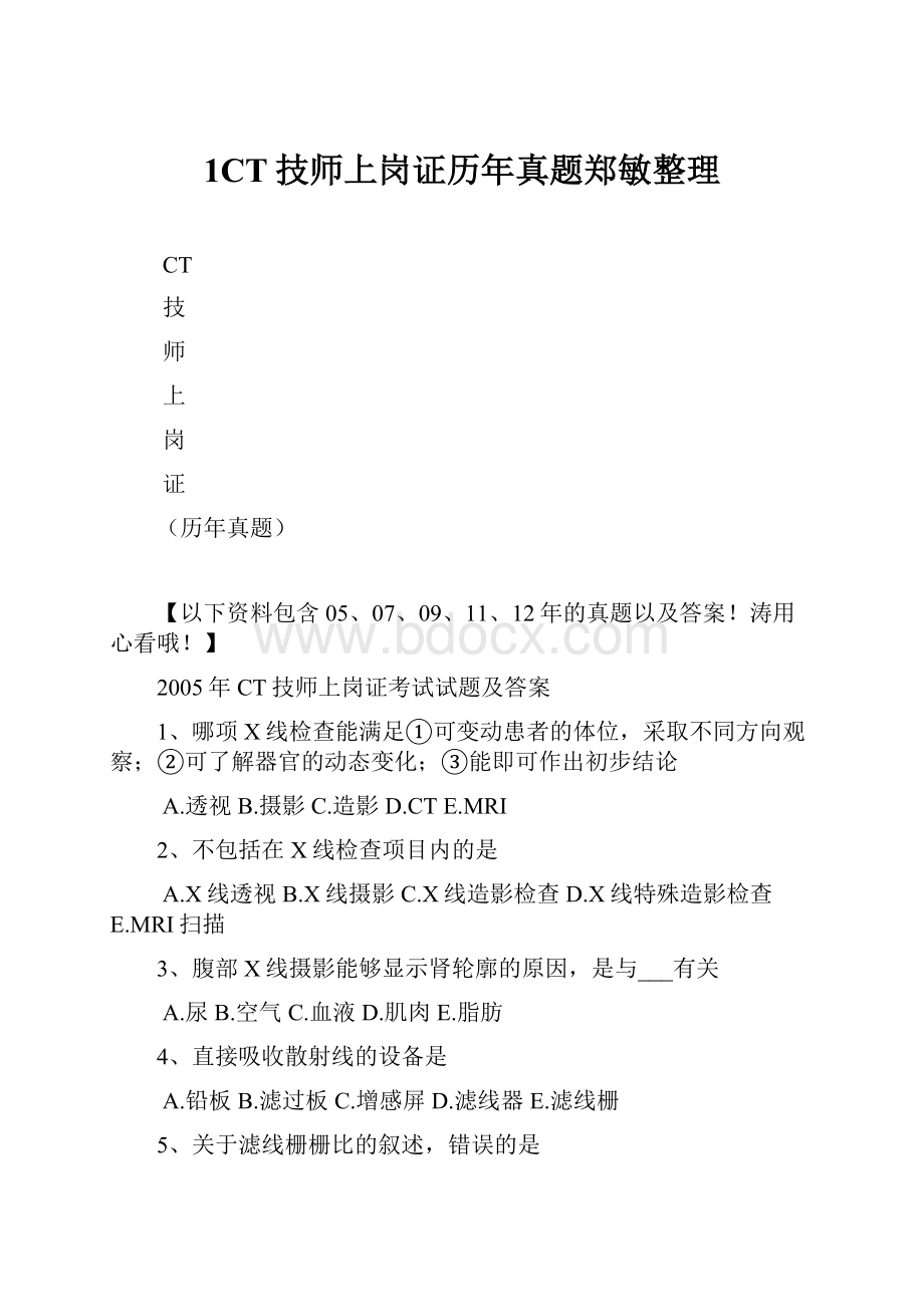 1CT技师上岗证历年真题郑敏整理.docx