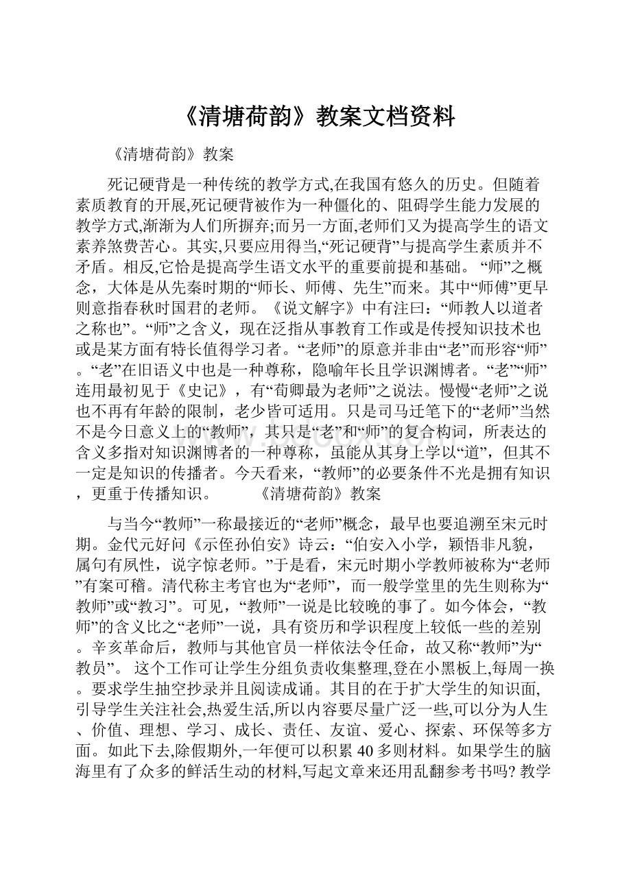 《清塘荷韵》教案文档资料.docx_第1页