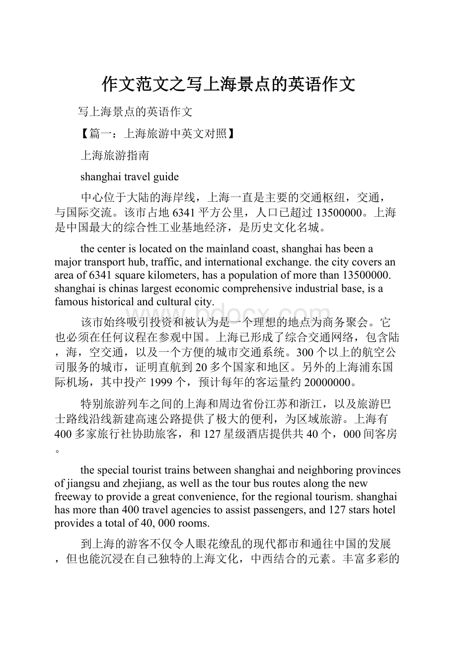 作文范文之写上海景点的英语作文.docx_第1页