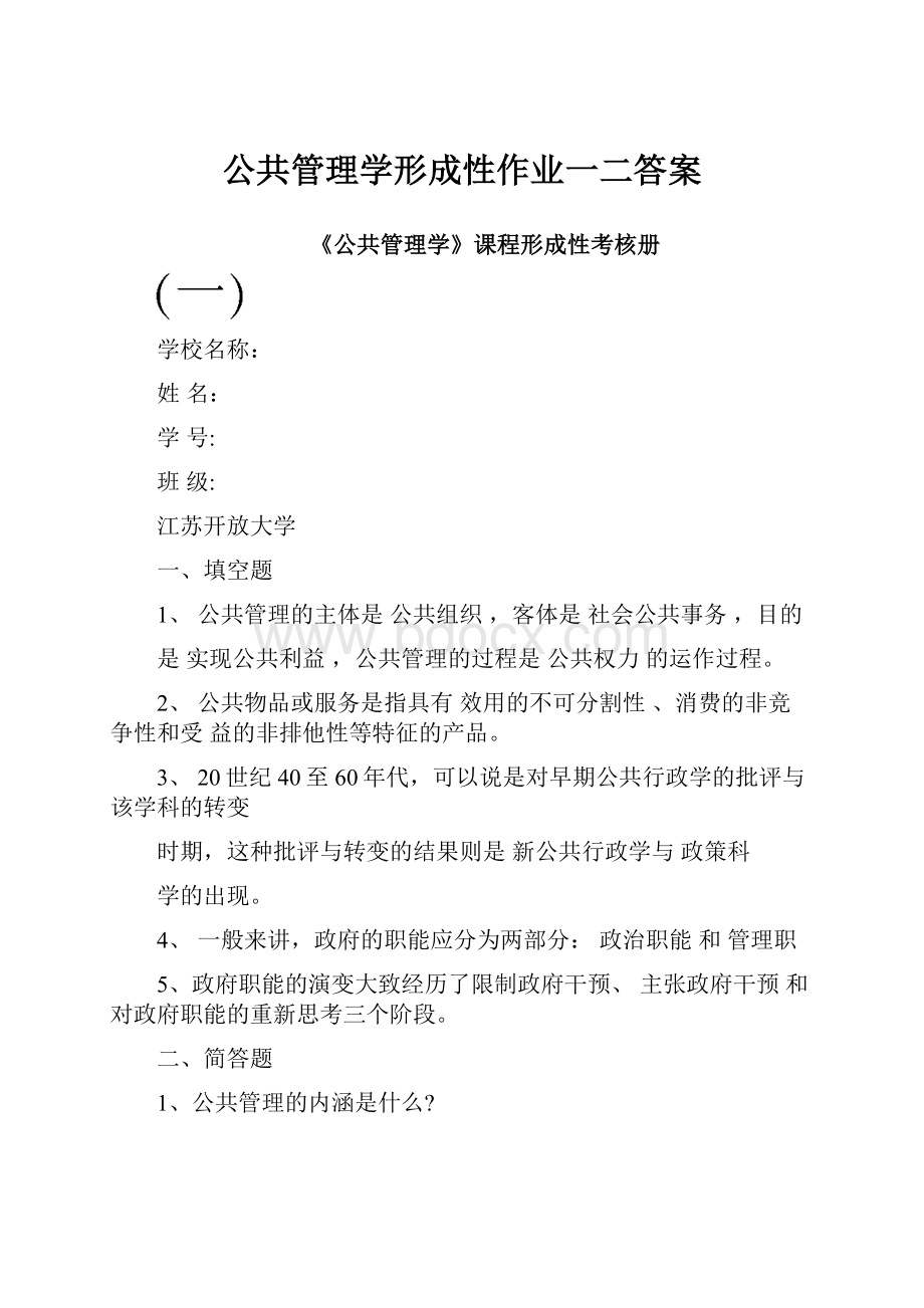 公共管理学形成性作业一二答案.docx