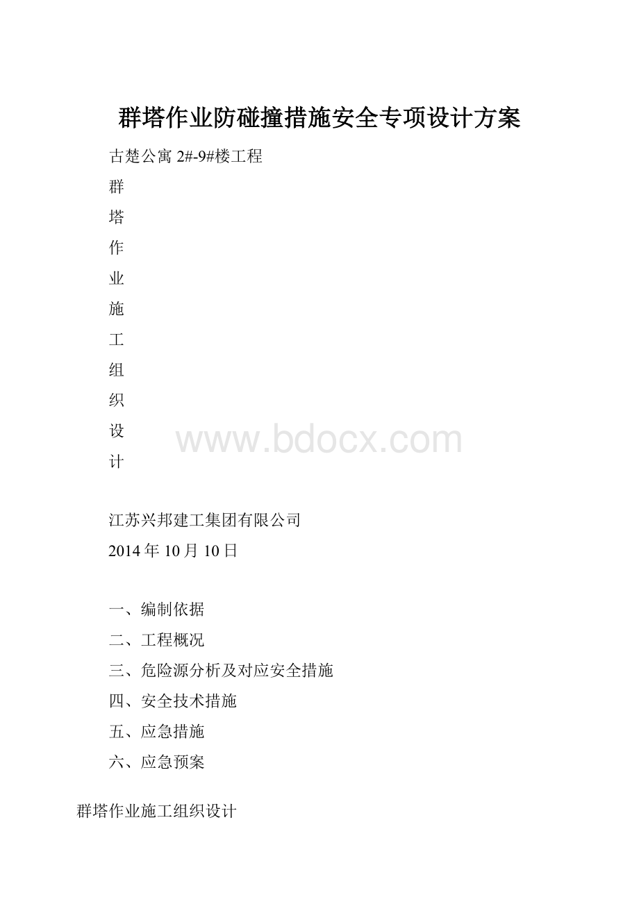 群塔作业防碰撞措施安全专项设计方案.docx_第1页