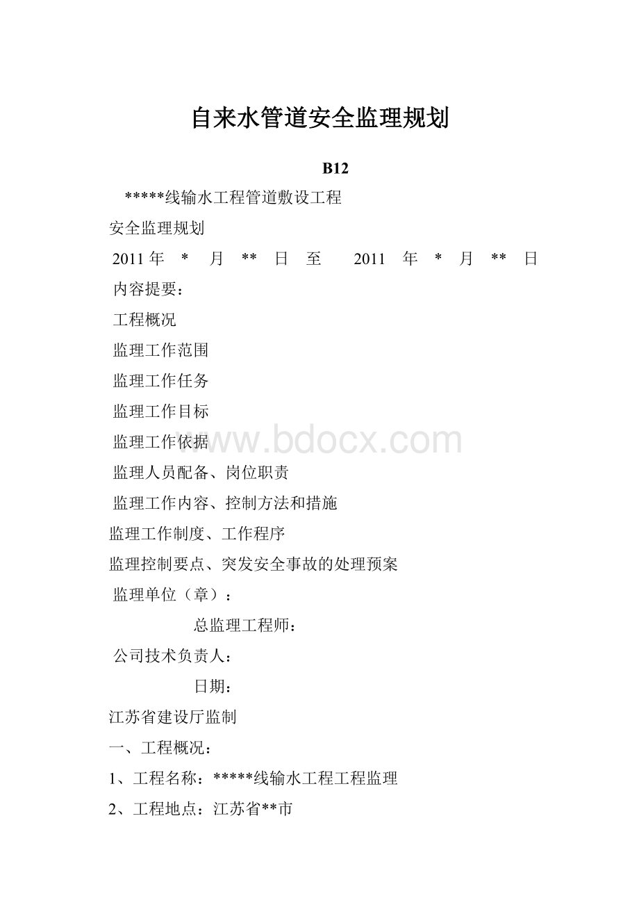 自来水管道安全监理规划.docx