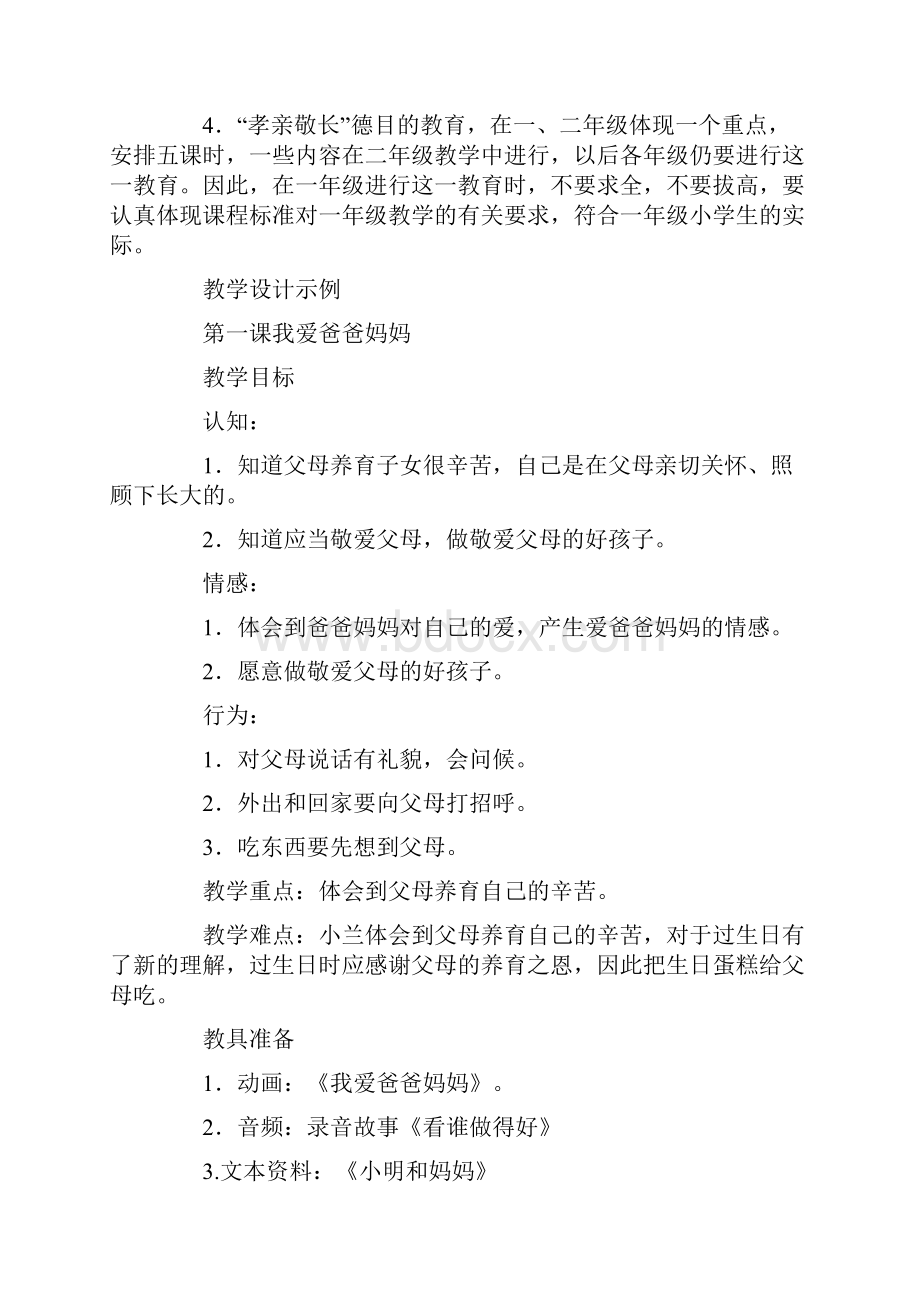 小学一年级思品教学设计参考.docx_第3页