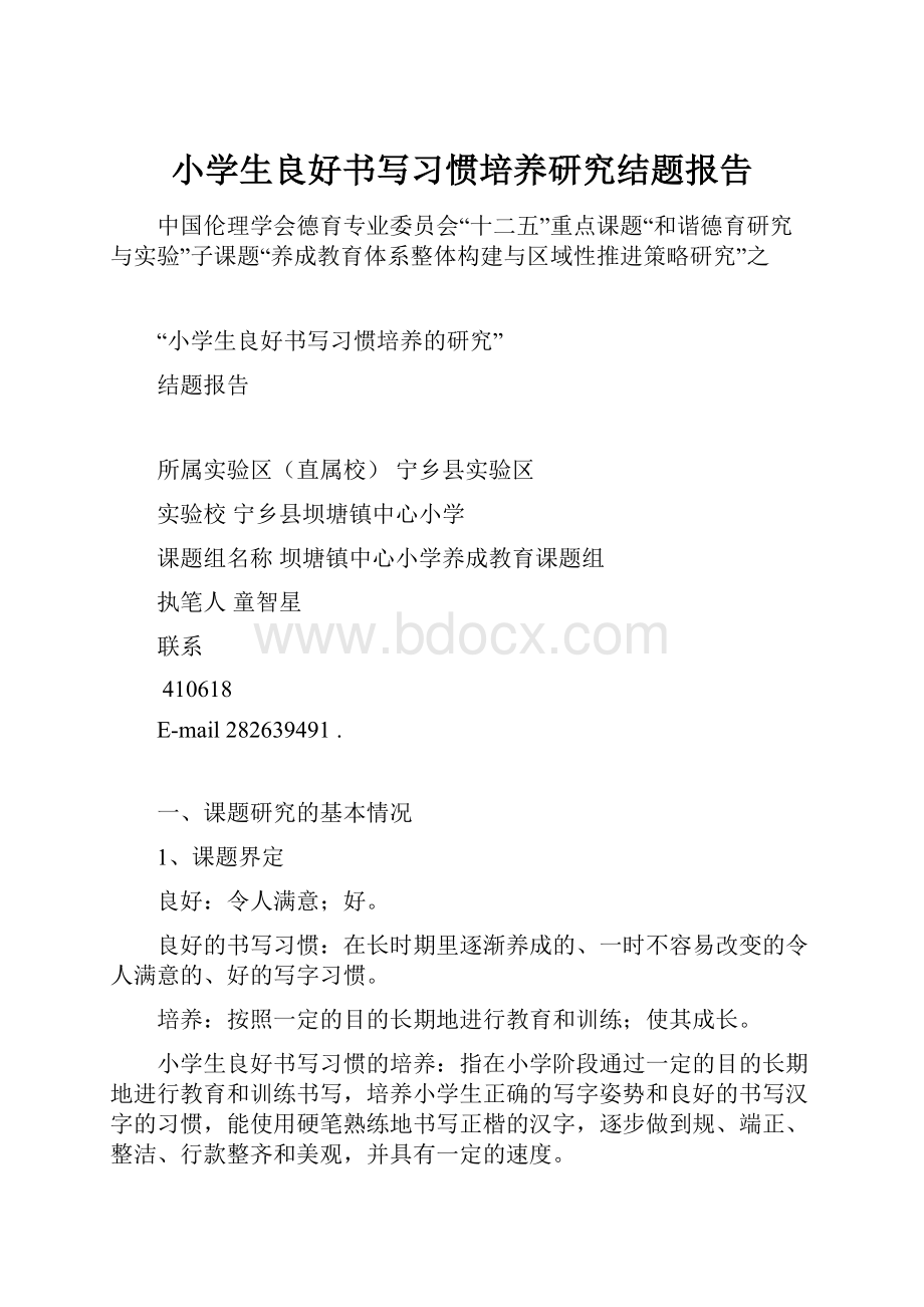 小学生良好书写习惯培养研究结题报告.docx_第1页