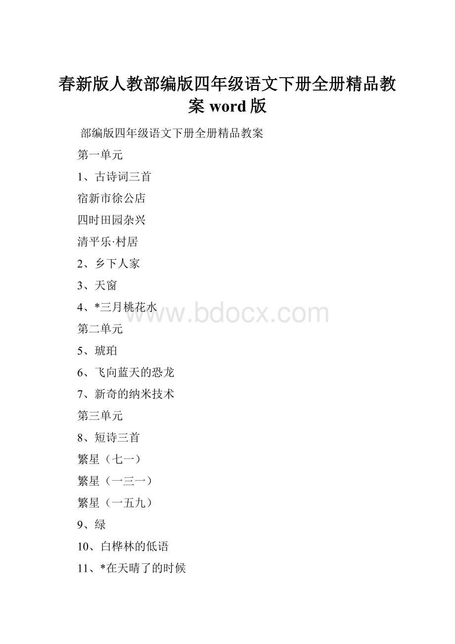 春新版人教部编版四年级语文下册全册精品教案word版.docx