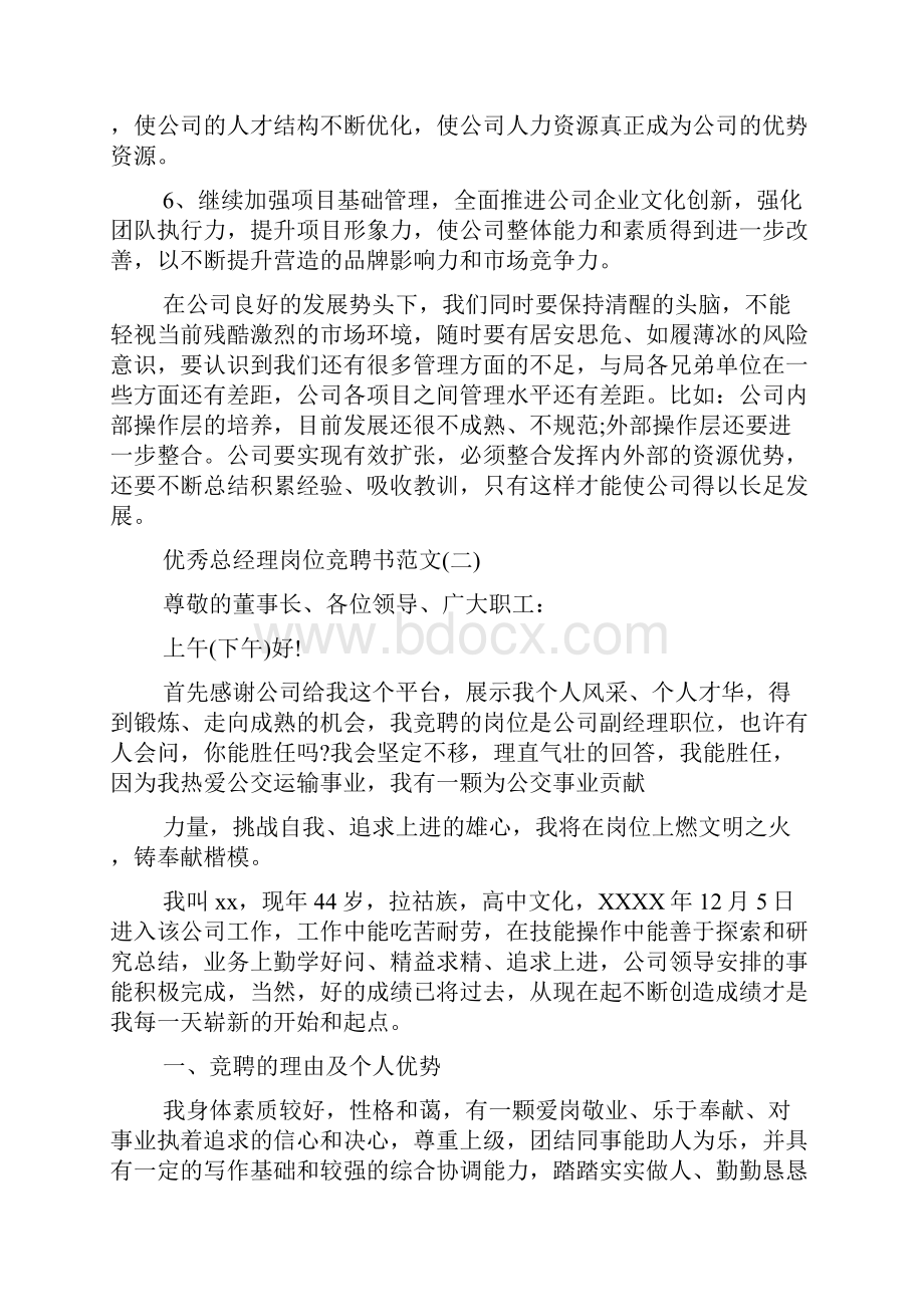 优秀总经理岗位竞聘书范文.docx_第2页