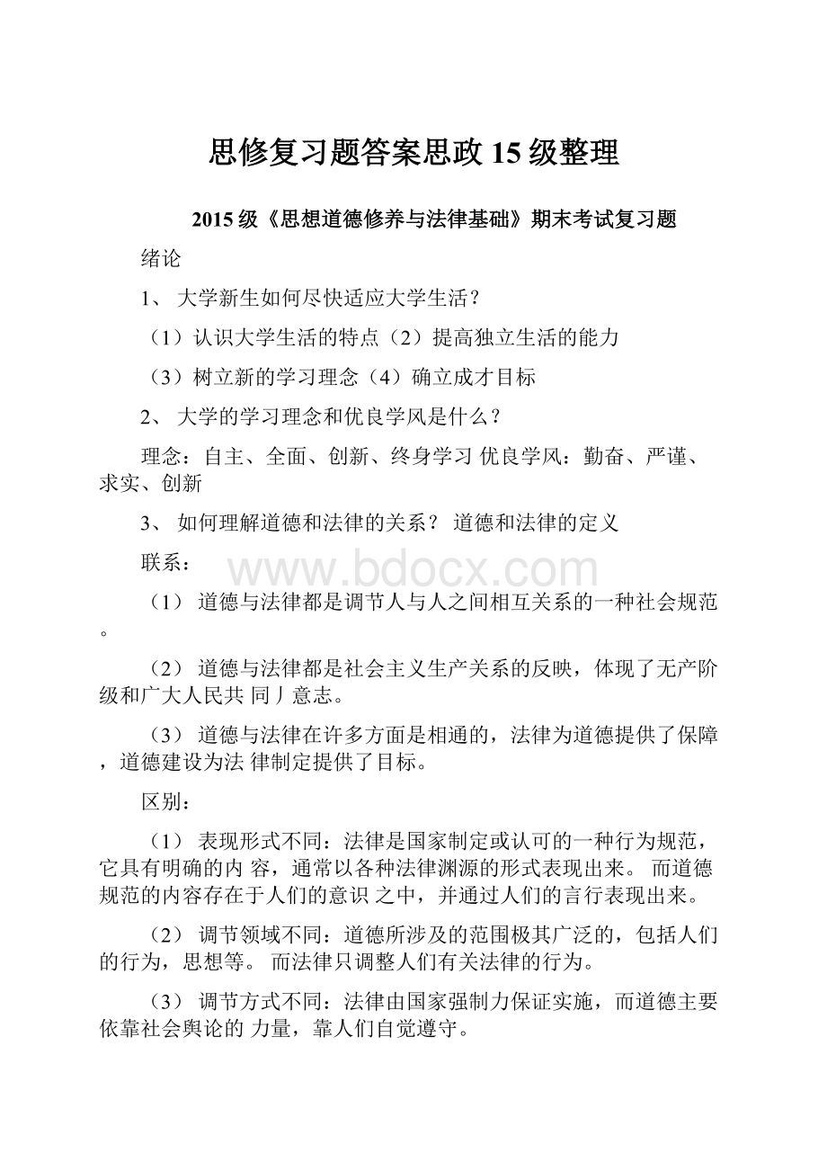 思修复习题答案思政15级整理.docx