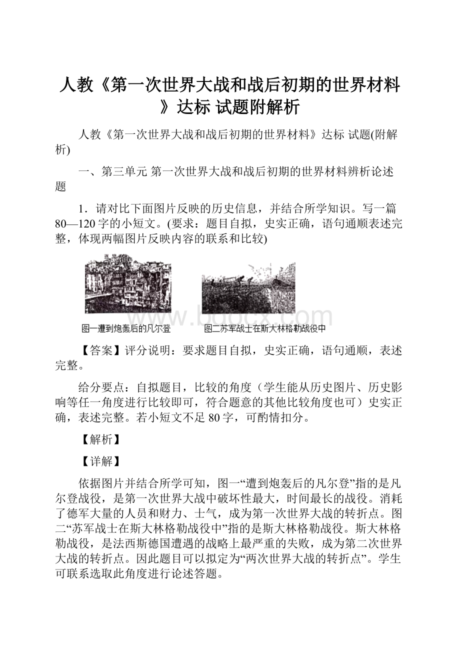 人教《第一次世界大战和战后初期的世界材料》达标 试题附解析.docx_第1页