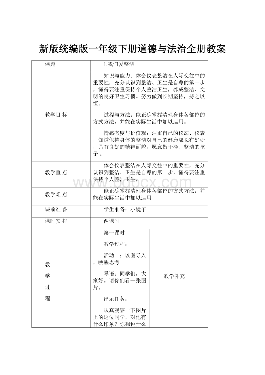 新版统编版一年级下册道德与法治全册教案.docx_第1页