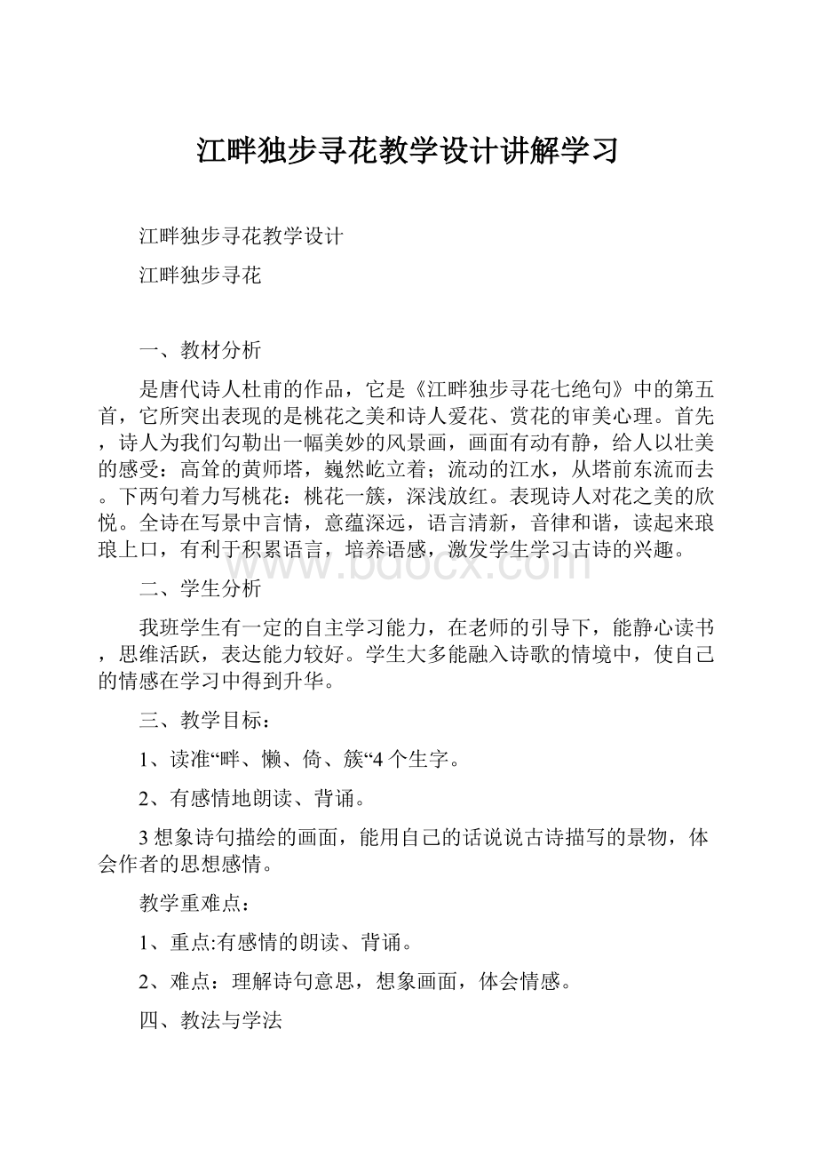 江畔独步寻花教学设计讲解学习.docx_第1页