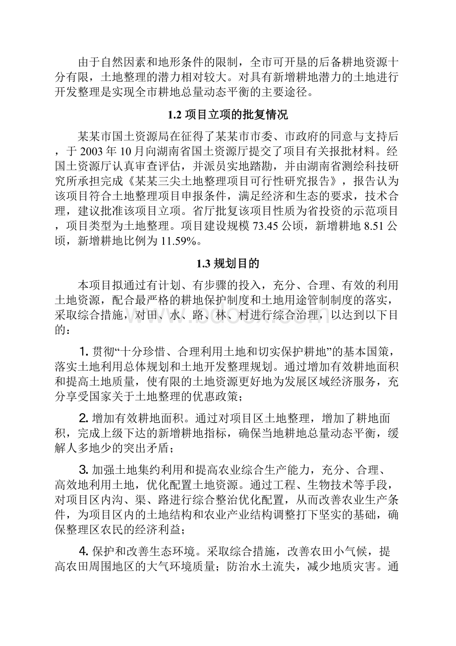 湖南省某市三尖土地整理项目规划设计报告 精品.docx_第2页