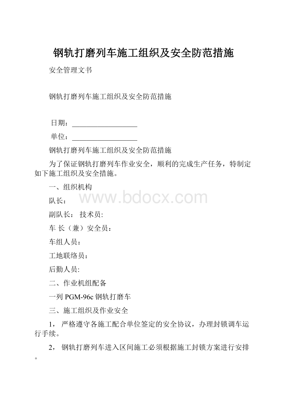 钢轨打磨列车施工组织及安全防范措施.docx_第1页