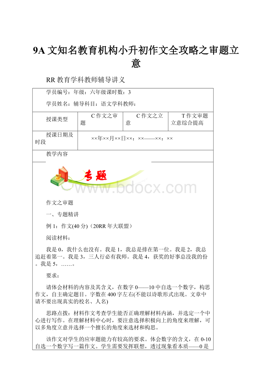 9A文知名教育机构小升初作文全攻略之审题立意.docx_第1页