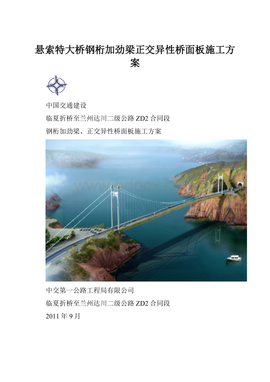 悬索特大桥钢桁加劲梁正交异性桥面板施工方案.docx