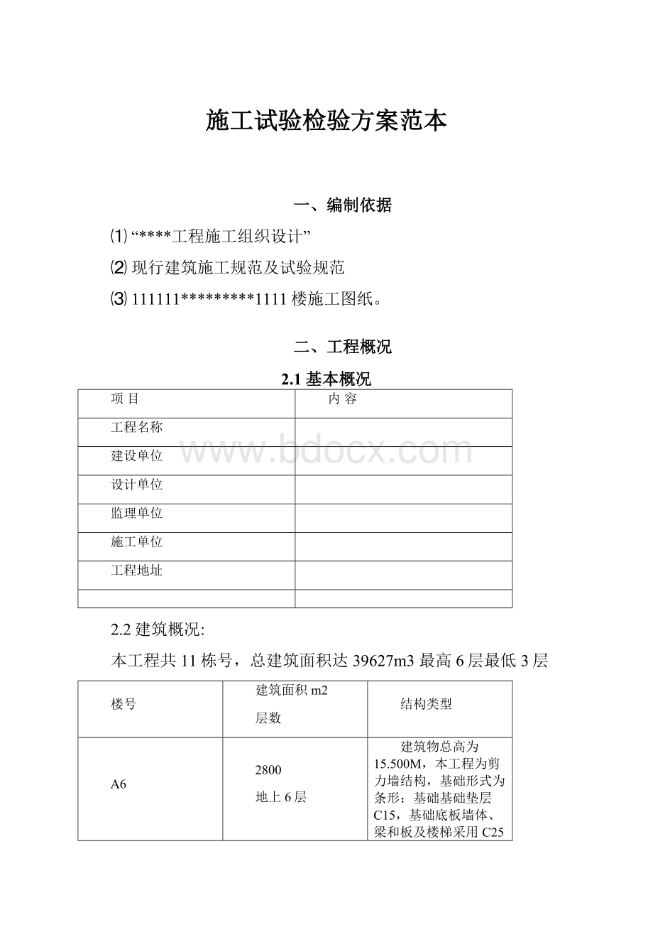 施工试验检验方案范本.docx_第1页