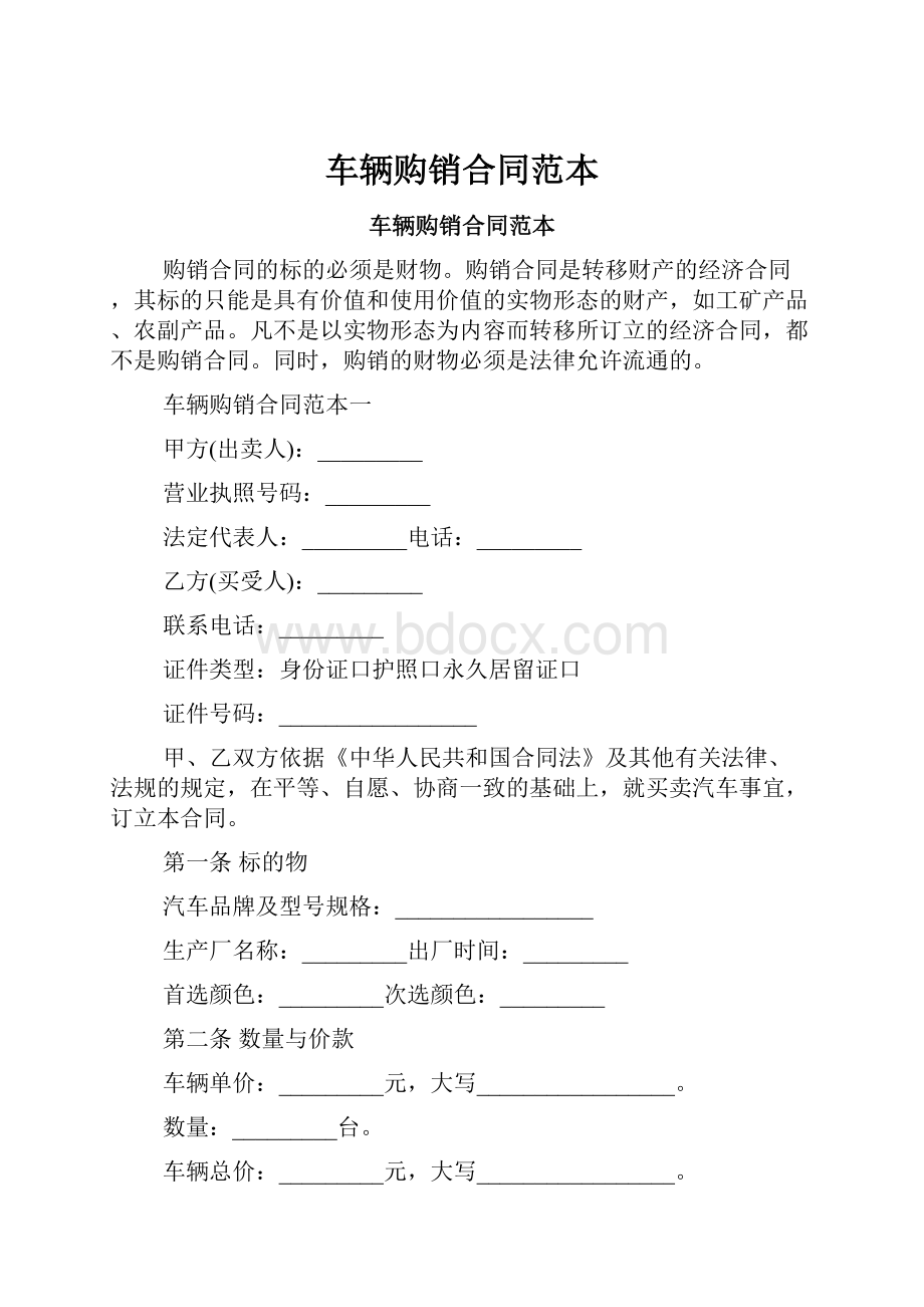 车辆购销合同范本.docx_第1页