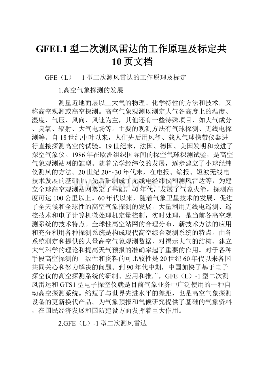 GFEL1型二次测风雷达的工作原理及标定共10页文档.docx_第1页