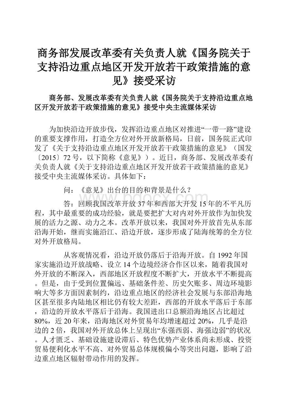 商务部发展改革委有关负责人就《国务院关于支持沿边重点地区开发开放若干政策措施的意见》接受采访.docx