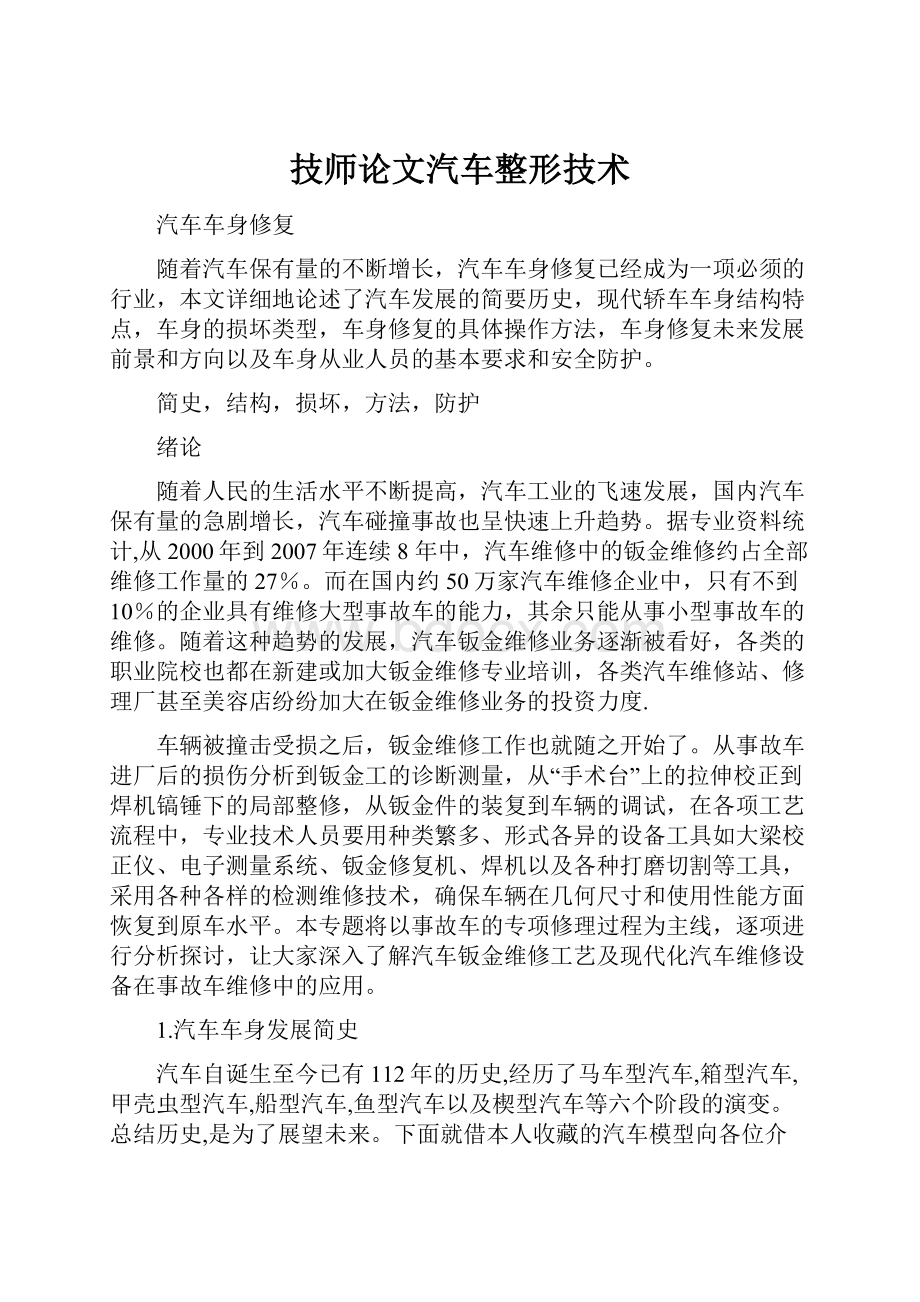 技师论文汽车整形技术.docx_第1页