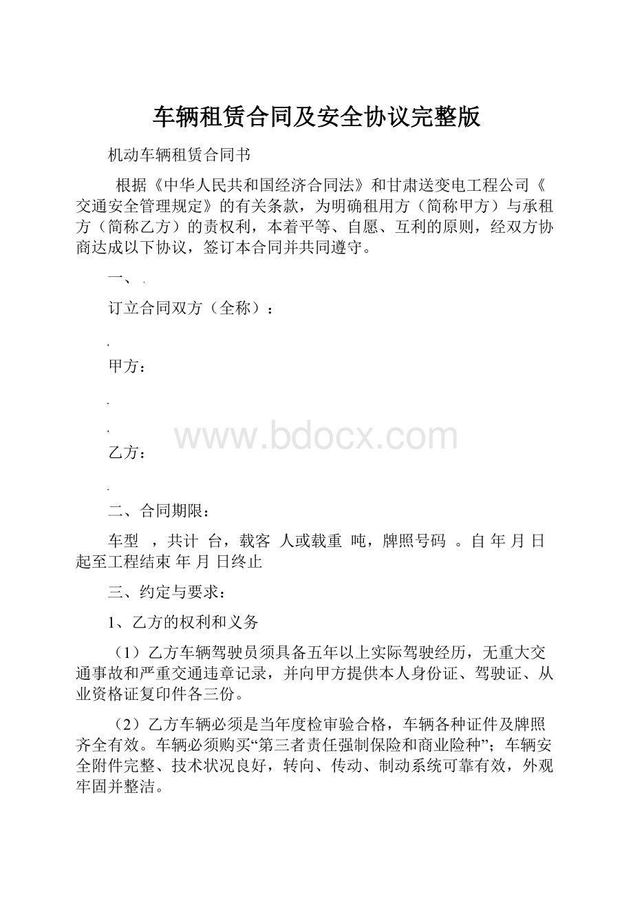 车辆租赁合同及安全协议完整版.docx