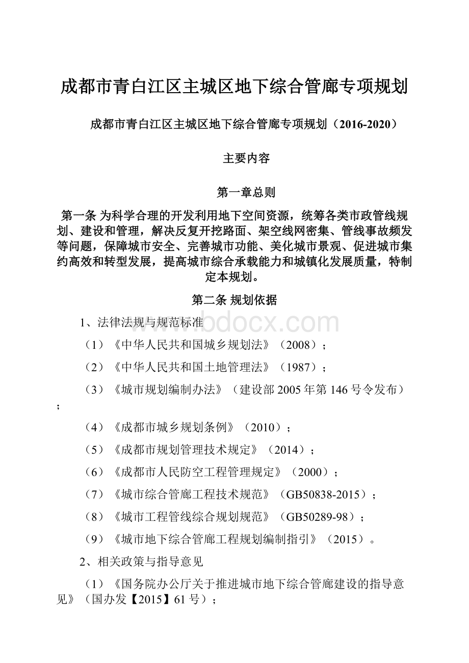 成都市青白江区主城区地下综合管廊专项规划.docx